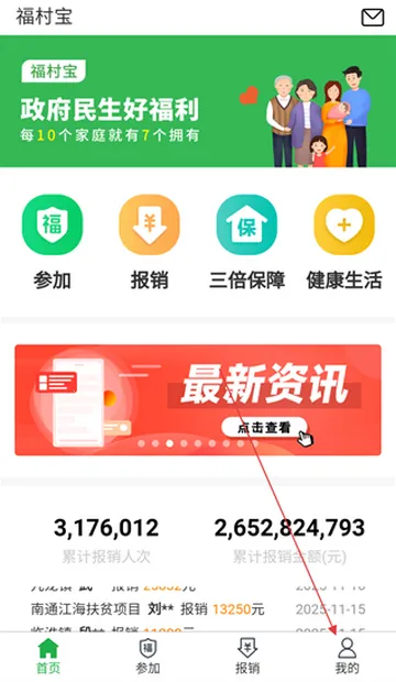 福村宝(乡村医疗互助工具) 福村宝(乡村医疗互助工具)