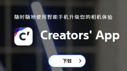 Creators(相机连接助手) Creators(相机连接助手)