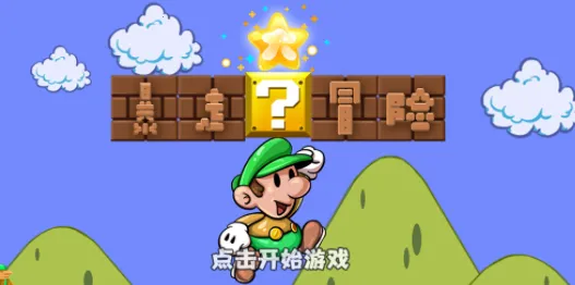 暴走大冒险(动作闯关游戏) 暴走大冒险(动作闯关游戏)