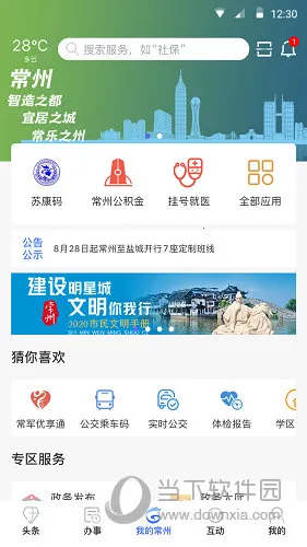 我的常州2026官方最新版本 我的常州2026官方最新版本