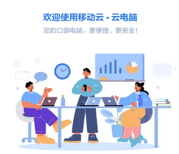 移动云电脑2026最新版本 移动云电脑2026最新版本