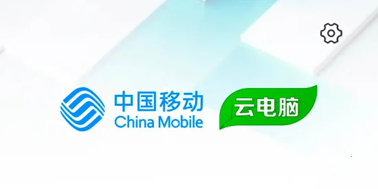 移动云电脑2026最新版本 移动云电脑2026最新版本