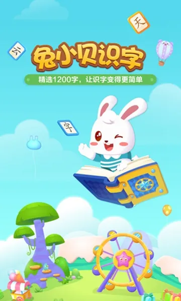 兔小贝识字(儿童识字软件) 兔小贝识字(儿童识字软件)