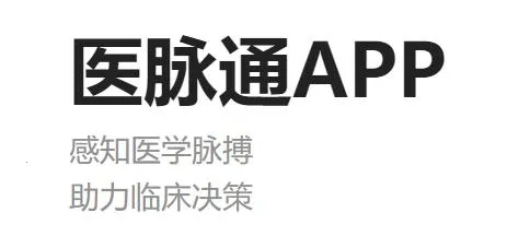 医脉通2026官方最新版本 医脉通2026官方最新版本