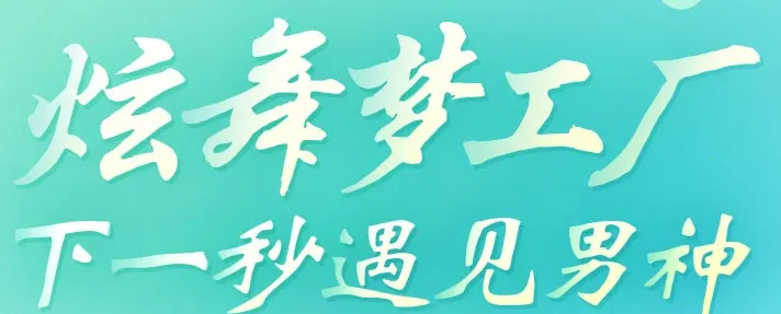 炫舞梦工厂(视频直播平台) 炫舞梦工厂(视频直播平台)
