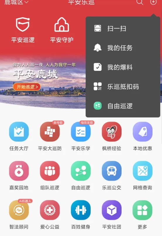平安乐巡(平安建设平台) 平安乐巡(平安建设平台)