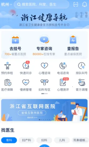 浙江预约挂号(医院挂号软件) 浙江预约挂号(医院挂号软件)