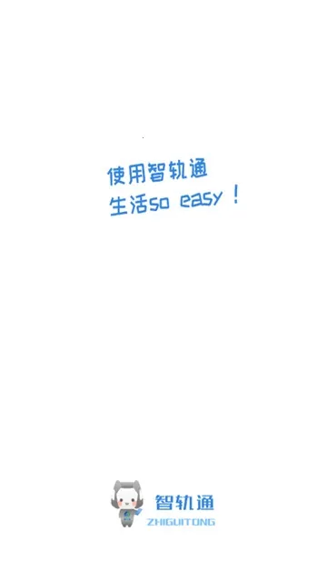 智轨通2026官方最新版本 智轨通2026官方最新版本