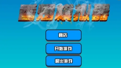 香烟模拟器(模拟吸烟游戏) 香烟模拟器(模拟吸烟游戏)