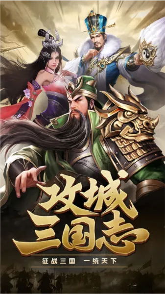 攻城三国志安卓版手机版 攻城三国志安卓版手机版