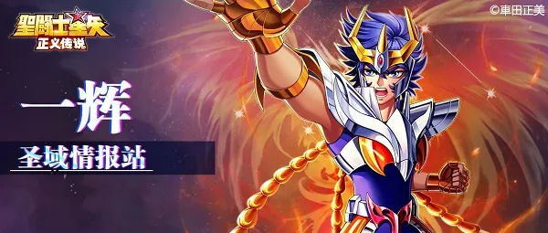 圣斗士星矢正义传说(3D卡牌放置游戏) 圣斗士星矢正义传说(3D卡牌放置游戏)