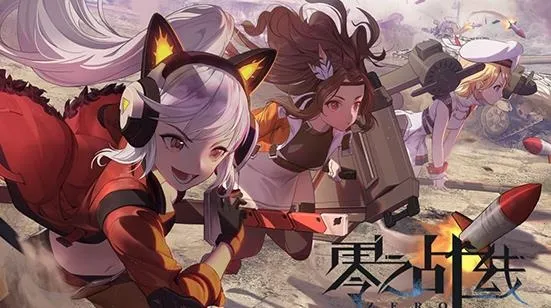 零之战线(美少女卡牌手游) 零之战线(美少女卡牌手游)