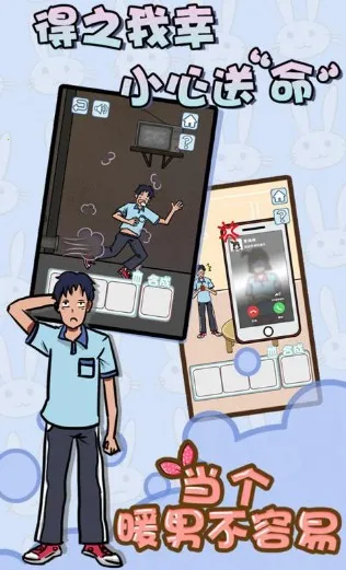 当个暖男不容易(恋爱解谜游戏) 当个暖男不容易(恋爱解谜游戏)