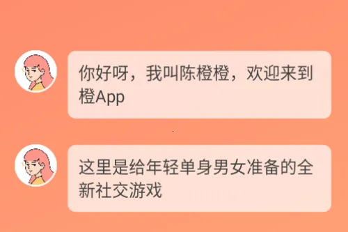 橙(社交交友软件) 橙(社交交友软件)