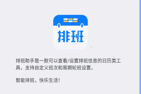 排班助手(智能排班工具) 排班助手(智能排班工具)
