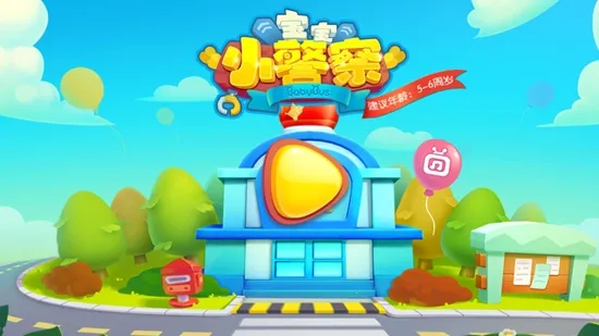 宝宝小警察(警察职业启蒙游) 宝宝小警察(警察职业启蒙游)