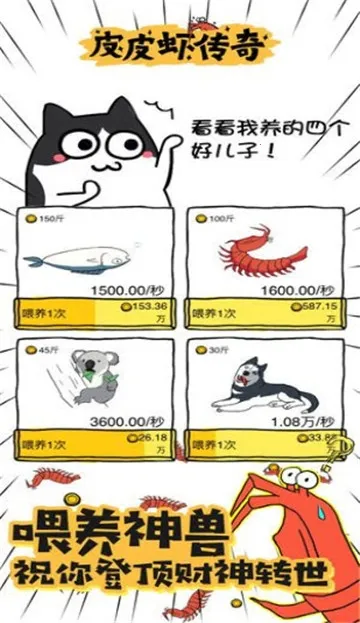 皮皮虾传奇(灵兽养成游戏) 皮皮虾传奇(灵兽养成游戏)