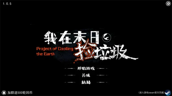 我在末日捡垃圾2026最新版本 我在末日捡垃圾2026最新版本