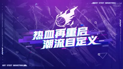 热血街篮(篮球竞技游戏) 热血街篮(篮球竞技游戏)