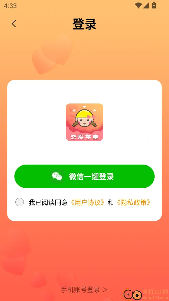 恋爱学堂(恋爱脱单平台) 恋爱学堂(恋爱脱单平台)