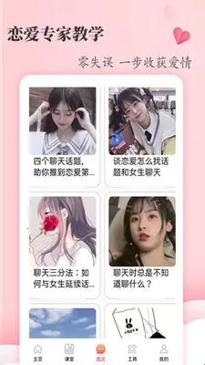 恋爱学堂(恋爱脱单平台) 恋爱学堂(恋爱脱单平台)