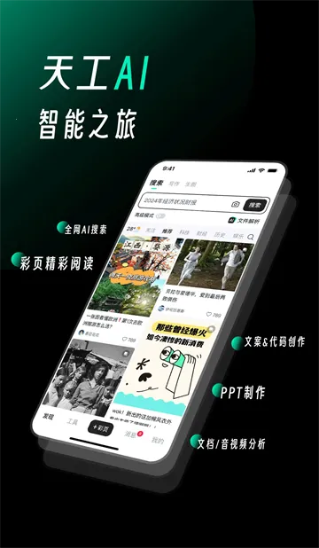 天工(AI智能助手) 天工(AI智能助手)