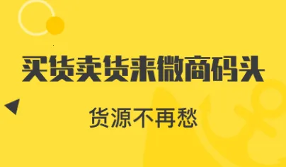 微商码头2026最新版本 微商码头2026最新版本
