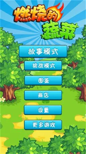 燃烧的蔬菜(蔬菜塔防游戏) 燃烧的蔬菜(蔬菜塔防游戏)