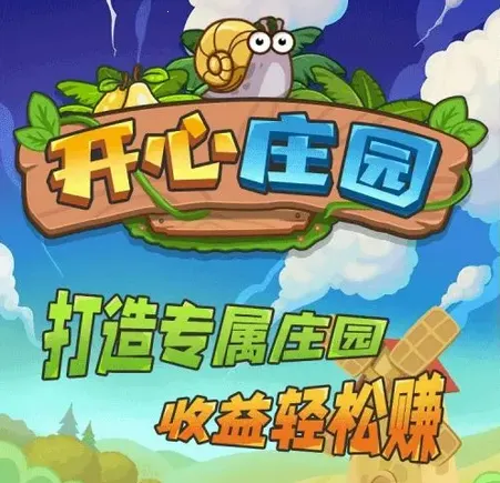 开心庄园2026最新版本 开心庄园2026最新版本