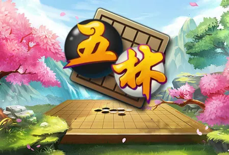 五林五子棋安卓版手机版 五林五子棋安卓版手机版