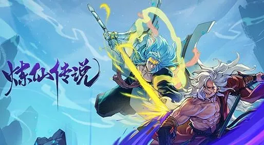 炼仙传说最新手机版 炼仙传说最新手机版