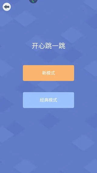 开心跳一跳2026官方最新版本 开心跳一跳2026官方最新版本