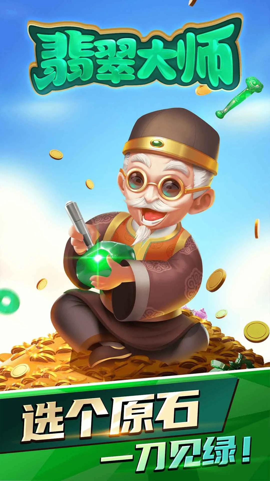 翡翠大师(翡翠模拟经营游戏) 翡翠大师(翡翠模拟经营游戏)
